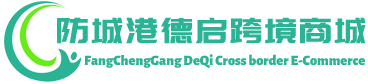 德启跨境商城 - DeQi Cross border E-Commerce | 防城港德启跨境电商有限公司